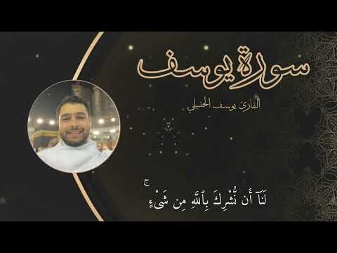 سورة يوسف كاملة بصوت خاشع وهادئ القارئ يوسف الحنبلي 