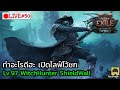[🔴LIVE] : ทำอะไรต่อดีครับ เปิดไลฟ์ไว้ชก Lv.97 WitchHunter ShieldWall  | POE2 TheLastDruid