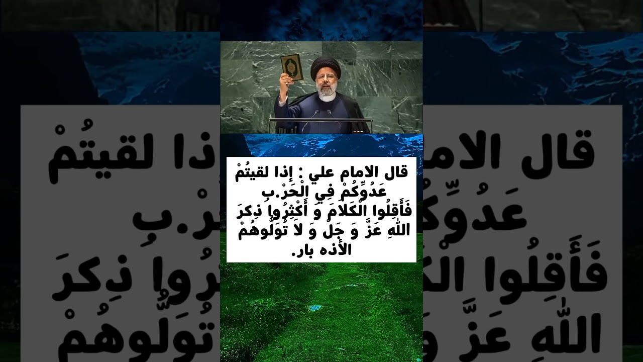 قال الامام علي : إذا لقيتُمْ عَدُوِّكُمْ فِي الْحَرْبِ فَأَقِلُوا الْكَلَامَ وَ أَكْثِرُوا