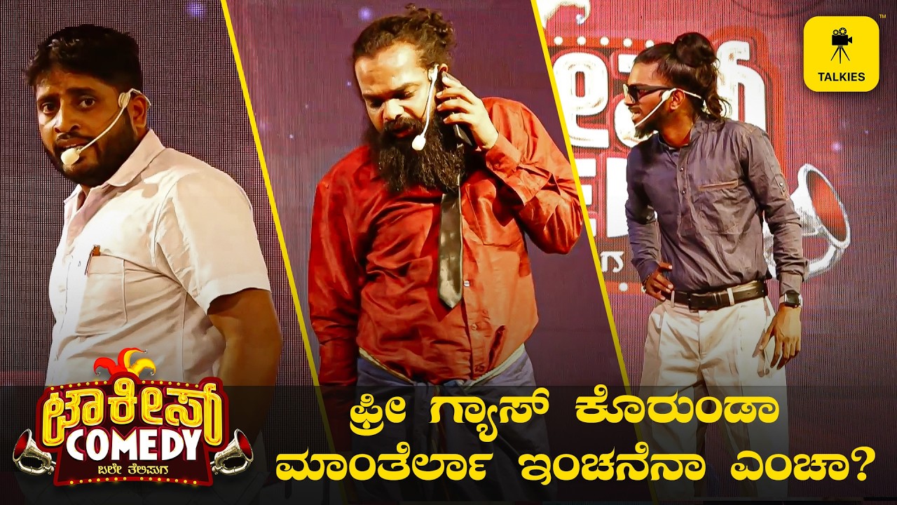 ಜೋಕುಲು ಉರಿಪುನ ಪುಗ್ಗೆನಾ.. ಅತ್ತ್ ಜೋಕುಲು ಆವಂದಿನ ಪುಗ್ಗೆನಾ! | TALKIES COMEDY | Tulu Comedy Show | Talkies