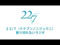 22/7(ナナブンノニジュウニ) 割り切れないラジオ【第01回】2017 04 09
