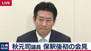 保釈の秋元司議員 記者会見