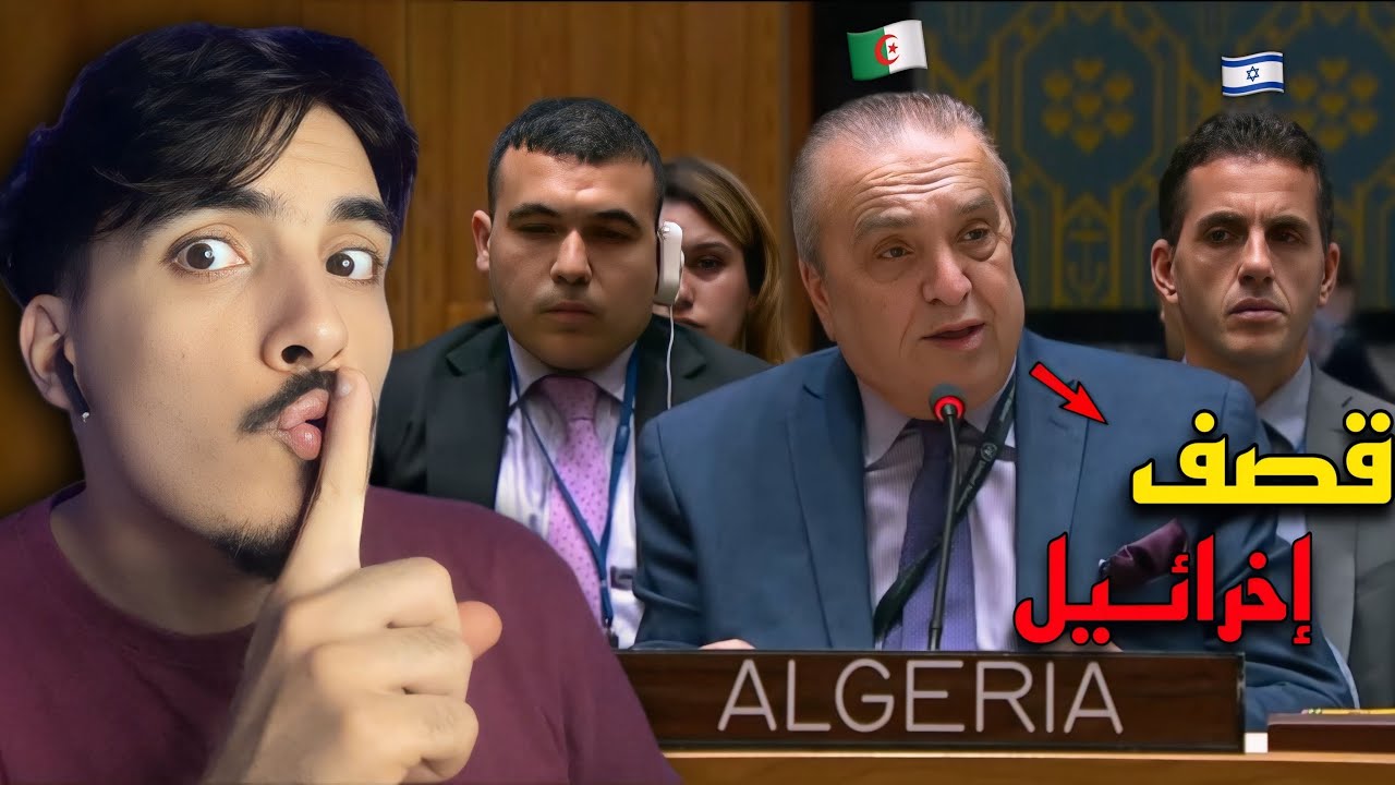 ردة فعل مغربي على ما قاله الديبلوماسي الجزائري في مؤتمر الأمم المتحدة فضح إخرائيل أمام الجميع 😍🇲🇦🇩🇿