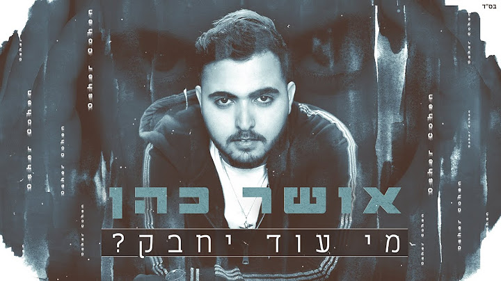 אושר כהן - מי עוד יחבק