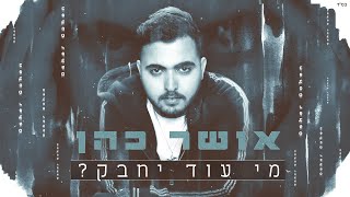 Video thumbnail of "אושר כהן - מי עוד יחבק"