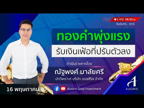 🔴 Live ราคาทองวันนี้ 16 พ.ค. 67 