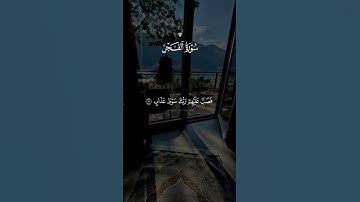 #قران #احمد_العجمي #quran #قران_كريم #سورة_الفجر