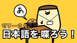 ゼリーさんに日本語を喋らせてみた