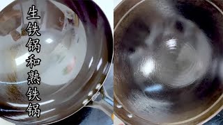 生铁锅，熟铁锅，这两种锅材质工艺和用途到底有什么不同？