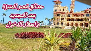 رحلة الي حدائق قصر المنتزة بالاسكندرية بعد التجديدات ٢٠٢٣ و اسعار الدخول King Farouk Palace