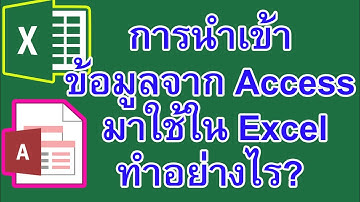 การนำเข้าข้อมูลจากโปรแกรม Access มาใช้ในโปรแกรม Excel ทำอย่างไร
