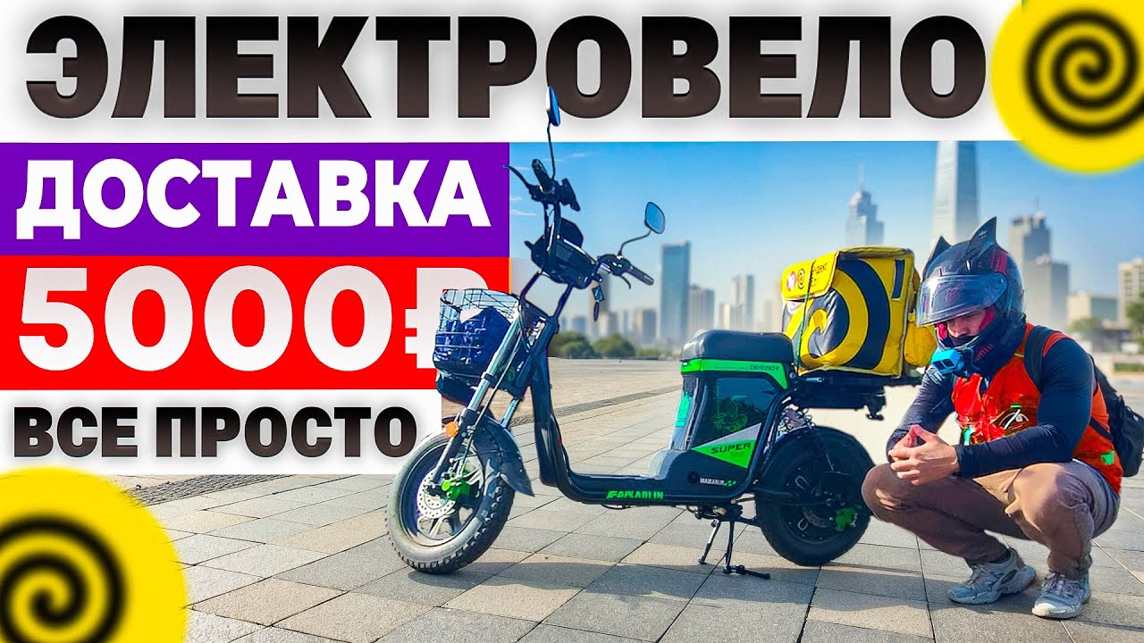 ЭЛЕКТРОВЕЛО, ДОСТАВКА, 5000, ВСЁ ПРОСТО!#яндекс #доставка #работакурьером #яндексдоставка#курьер