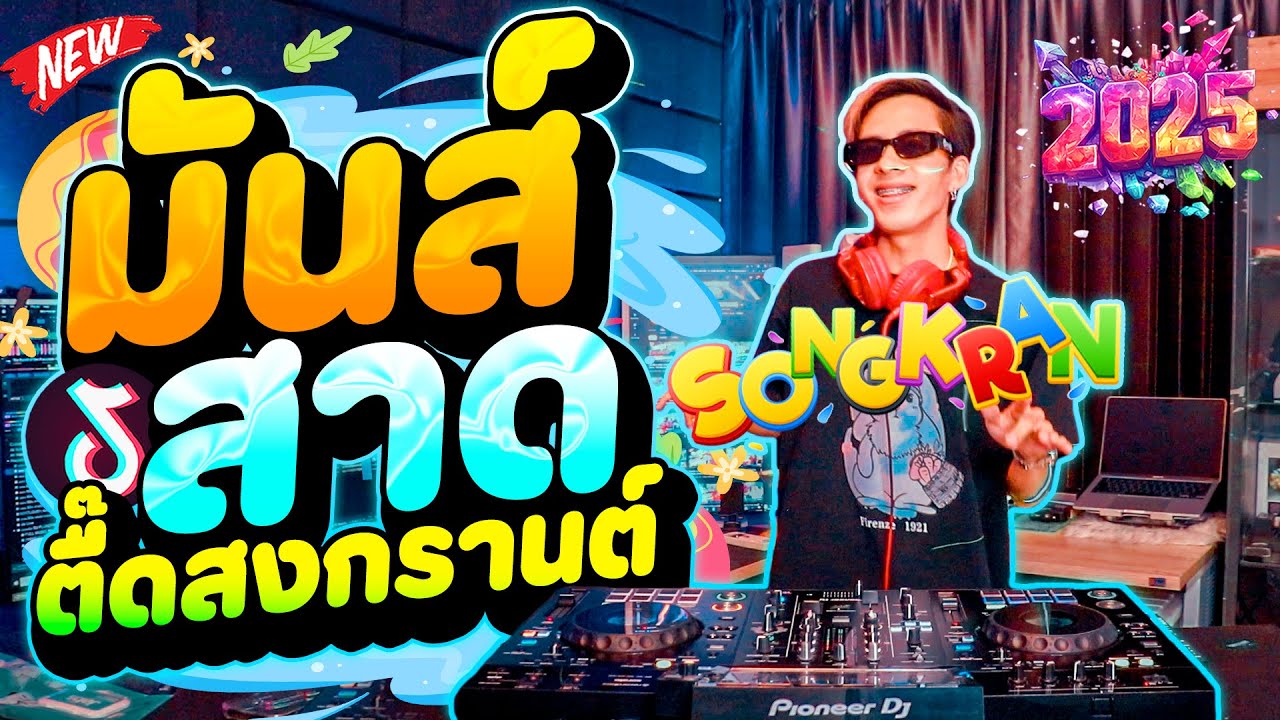 #เพลงฮิตมาแรงTIKTOK ★มันส์สาดด! ตื๊ดสงกรานต์💦★ 2025!!! | DANCETAMJAi