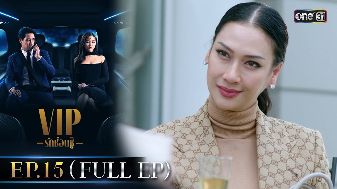 (ENG SUB) VIP รักซ่อนชู้ Ep.15 (Full Ep) | 29 พ.ย. 66 | one31