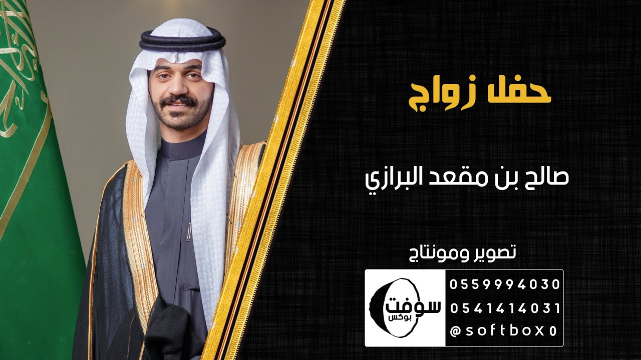 زواج | صالح بن مقعد البرازي