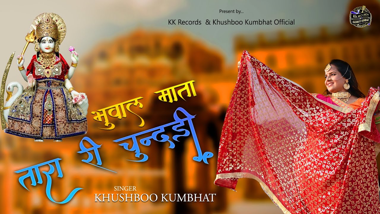 Tara Ri Chunri II    Khushboo Kumbhat II latest Bhuwal Mata bhajan    2022
