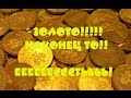 ЗОЛОТО!!! ЕЕСССТЬЬЬ!!!  МАТЬ ЕГО!! Охота за сокровищами!