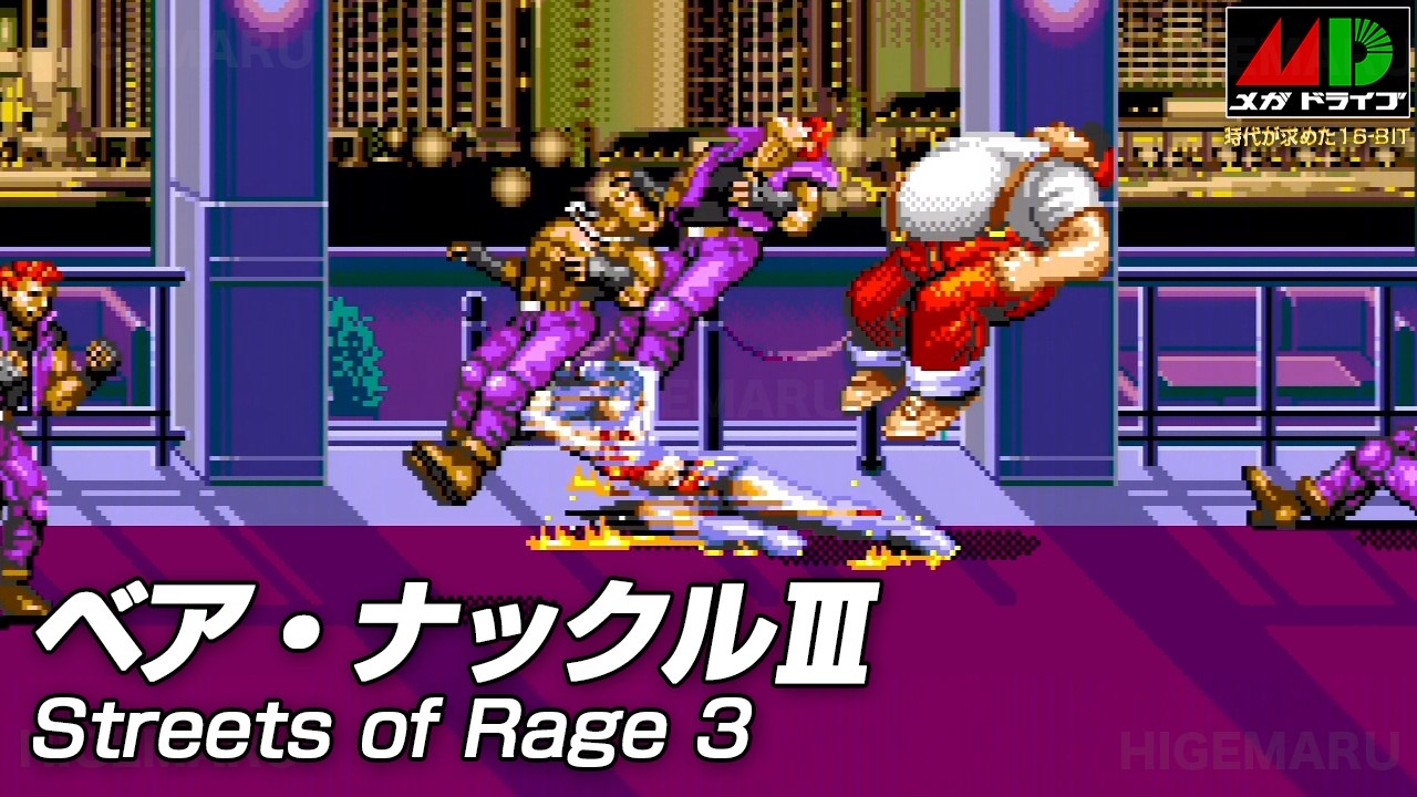ベア・ナックルIII : Streets of Rage 3. メガドライブ実機 [SoundMod