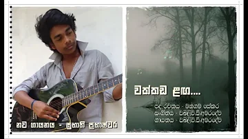 My Next Cover Song - Wakkada Langa Diya - Cover By Subhathi Prabhashwara (SP) - WD Amaradewa Songs