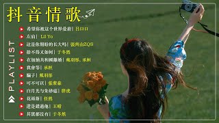 2024最好听一曲情歌 🌼 20首超好聽的情歌不能不聽的 🌻 5月份抖音當下最火的20首歌:  在加納共和國離婚, 左肩, 希望你被这个世界爱着