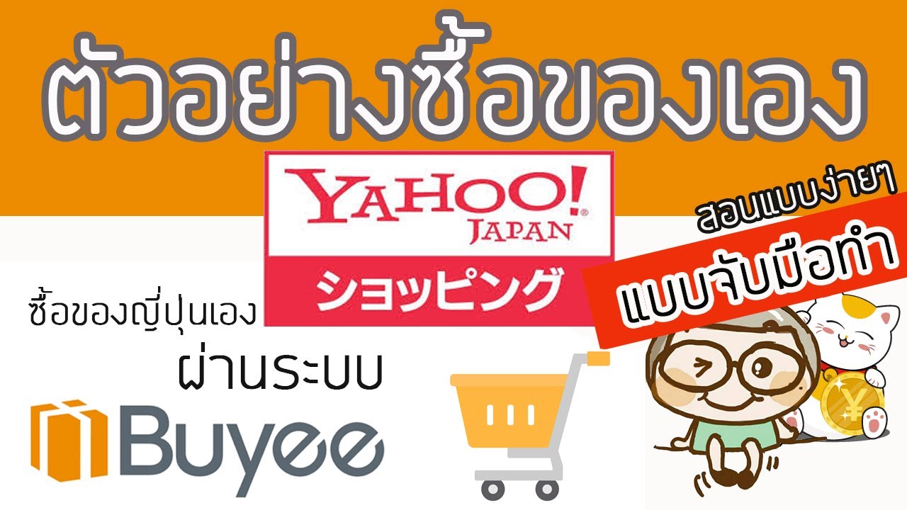ตอนที่ 1 วิธีสั่งซื้อของญี่ปุ่นเอง yahoo japan shopping ผ่านระบบ Buyee สอนพรีออเดอร์ญี่ปุ่น