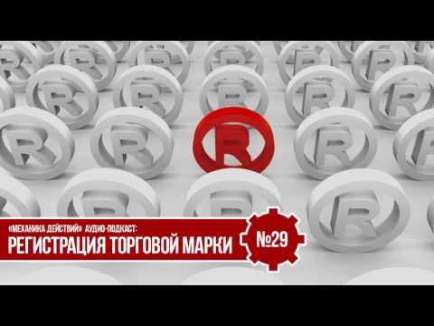 Регистрация торговой марки [№29] | Тарас Шостенко