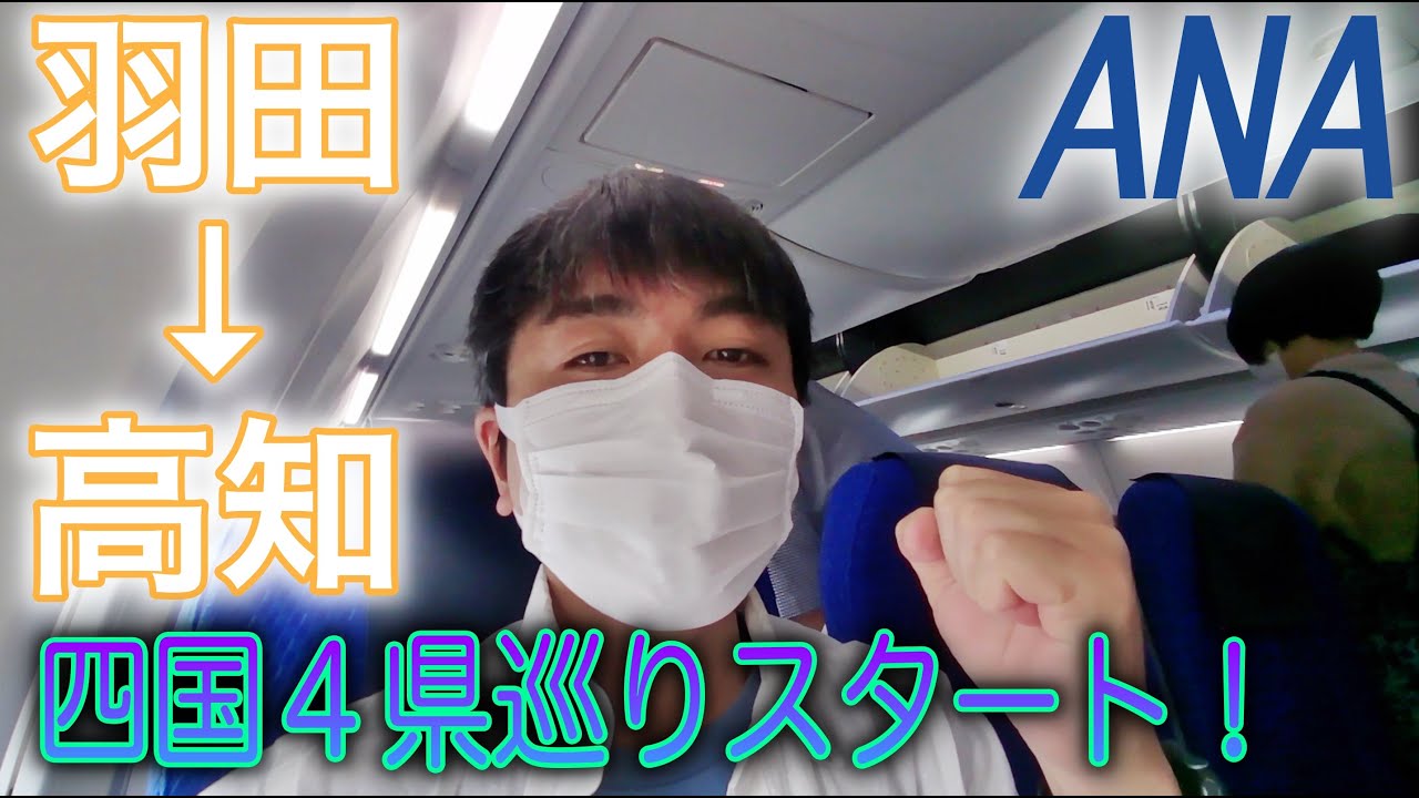 Anaで羽田から高知 四国巡りシリーズ開始 上陸の地に選んだのは高知 家 Youtube