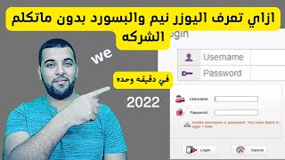 طريقة معرفة اليوزر والباسورد للراوتر الخاص بك لروتر we/كيفية معرفة يوزر نيم وباسورد الشبكة/2022