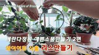DIY 베란다정원에 속 와이어를 활용한 가드닝 소품만들기 2편  🪴 feat. 리스만들기 | 예쁜소품만들기 [오로시의감성정원]