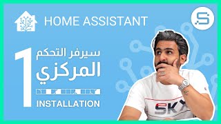 تعرف على الهوم اسستنت Home Assistant برنامج ادارة واتمتة المنازل الذكية المجاني - طريقة التنصيب