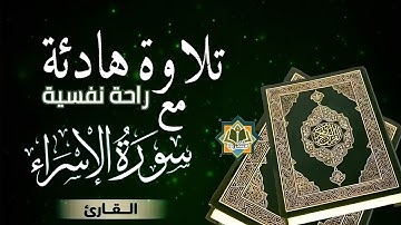 سورة الإسراء من الآية 69  بصوت خاشع وجميل