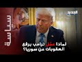واشنطن تفتح الباب لسوريا   فلماذا عجل ترامب برفع هذه العقوبات 