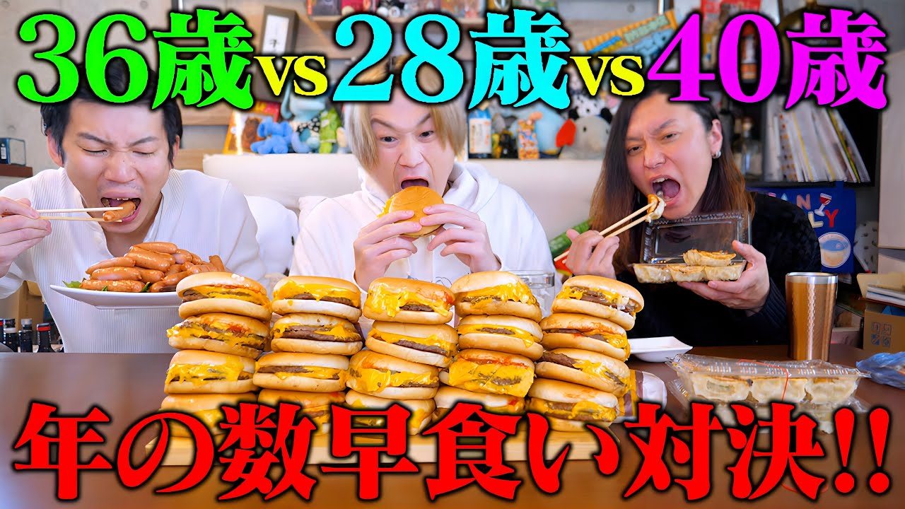 【大食い】ダブチ28個🆚シャウエッセン36本🆚餃子40個‼️歳の数だけ早食い対決！罰ゲームは〇〇〇…。【ぞうさんパクパク】【節分】