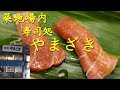 築地市場【寿司処やまざき】の寿司 Sushi of YAMAZAKI in Tsukiji Fish Market.【飯動画】