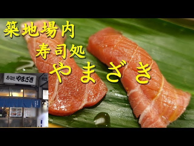 築地市場【寿司処やまざき】の寿司 Sushi of YAMAZAKI in Tsukiji Fish Market.【飯動画】 class=