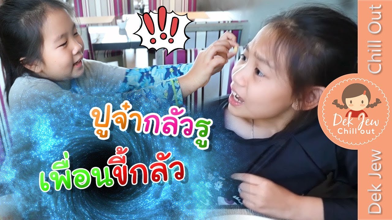 เพื่อนขี้กลัว | ละครเด็กจิ๋ว