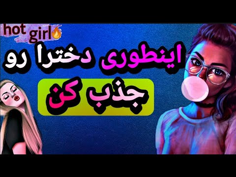 تصویری: چگونه علاقه دختر را جلب کنیم