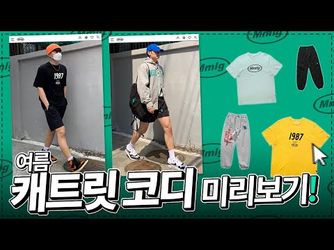 트랙팬츠부터 후드,야상까지 다양하게 나온 " MMLG 20s/s 신상 " 리뷰 + 봄~여름 코디! 【쇼핑디렉터】