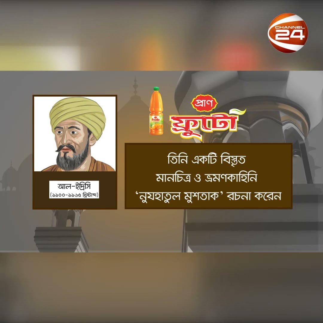 আল-ইদ্রিসি | ইসলামী মনীষী | Ep:10  #channel24 #channel24_news #ramadan2025