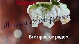 Украшаем шпильки ! Все простое рядом