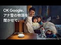 Google Nest Mini : 読み聞かせだって、魔法みたいに 篇 30