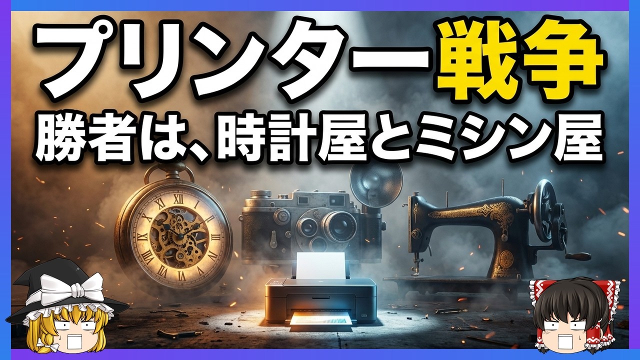 【プリンター戦争】なぜインクはドンペリの7倍なのか――時計屋・カメラ屋・ミシン屋が世界を制した理由【ゆっくり解説】