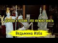 ДОРОГА К БОГАМ. ЭТО НУЖНО ЗНАТЬ. ВЕДЬМИНА ИЗБА ▶️ ИНГА ХОСРОЕВА