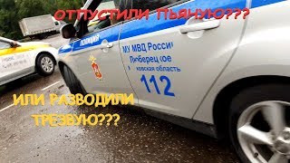 ДПС МО Люберцы | Вся сущность гибдд или как гаишники трезвых делают пьяными ДПС МО Люберцы | Вся сущность гибдд или как гаишники трезвых делают пьяными