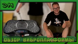 видео: ОБЗОР ВИБРОПЛАТФОРМЫ ДЛЯ ДОМАШНИХ ТРЕНИРОВОК И ПОХУДЕНИЯ С OZON ЗА 5000Р. ТЕСТ, МНЕНИЕ, РЕКОМЕНДАЦИИ картинка: ОБЗОР ВИБРОПЛАТФОРМЫ ДЛЯ ДОМАШНИХ ТРЕНИРОВОК И ПОХУДЕНИЯ С OZON ЗА 5000Р. ТЕСТ, МНЕНИЕ, РЕКОМЕНДАЦИИ