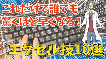 【技10選（高速化！移動、選択、画面切替、入力 など）】超わかりやすいエクセル（EXCEL）講座