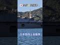 🇯🇵かが🎺呉帰港⚓