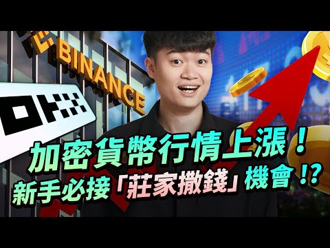 幣圈新手必看必學！莊家正持續發錢！🤩幣安 Launchpool 與 OKX Jumpstart 是什麼？加密貨幣極稀有低風險門檻、高報酬投資機會？ICO、IEO 如何運作? Portal 與 GPT