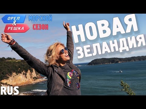Новая Зеландия. Орёл и Решка. По морям. RUS