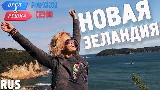 Новая Зеландия. Орёл и Решка. По морям. RUS